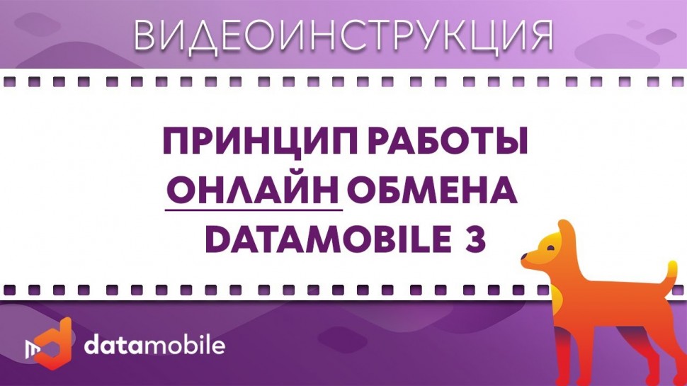 СКАНПОРТ: DataMobile 3: Принцип работы Онлайн обмена DataMobile 3