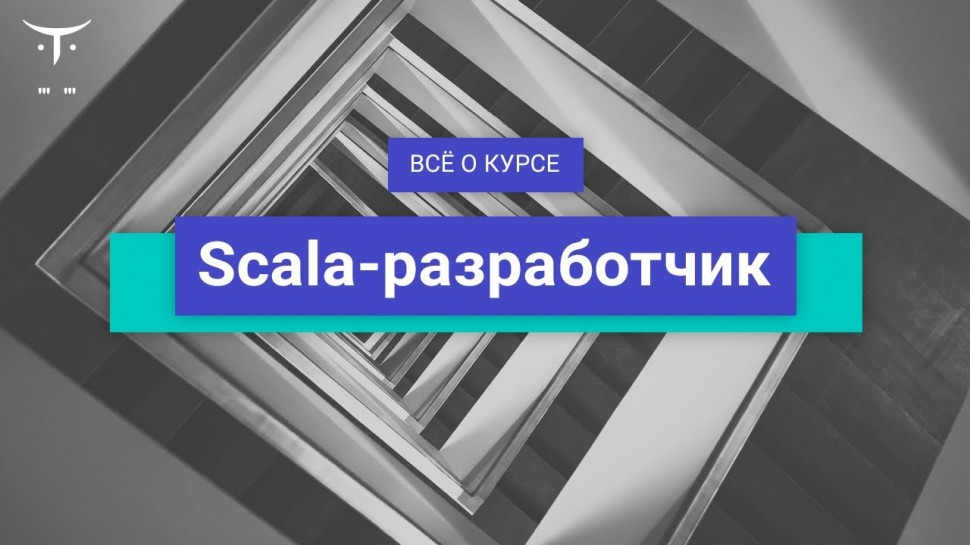 Scala-разработчик // День открытых дверей OTUS - видео