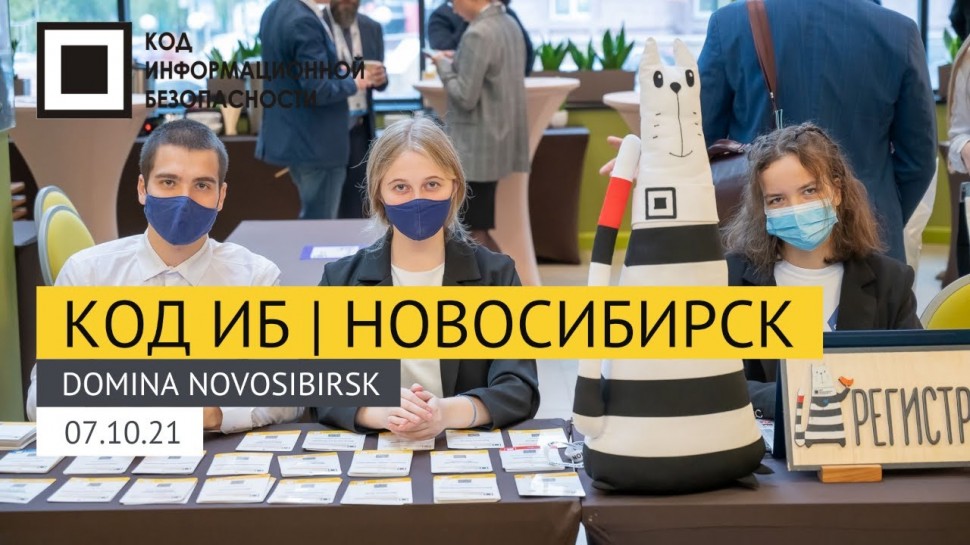 Код ИБ: Код ИБ | Новосибирск 2021 - видео Полосатый ИНФОБЕЗ