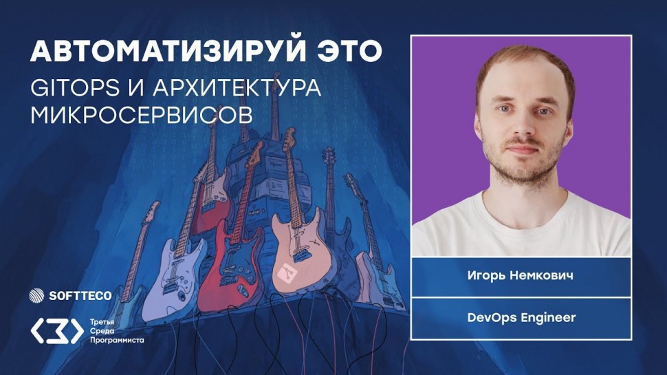 DevOps: ТСП: Автоматизируй это. GitOps и архитектура микросервисов. - видео