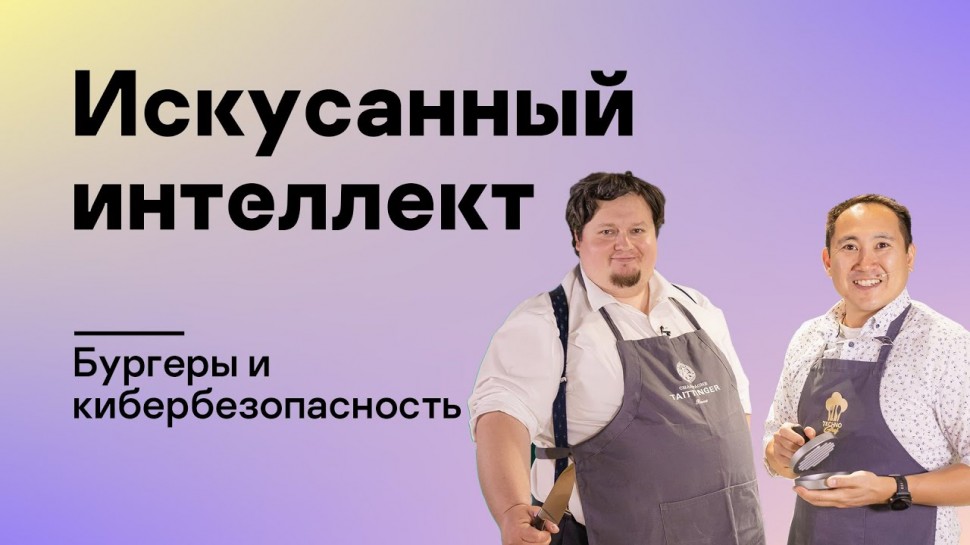 Kaspersky Russia: Искусанный интеллект: готовим бургеры и говорим про обучение кибербезопасности - в