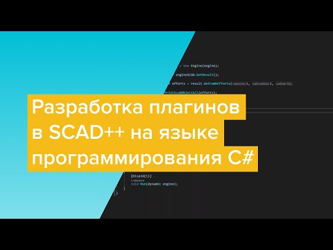 C#: Вебинар "Разработка плагинов в SCAD++ на языке программирования C#" - видео
