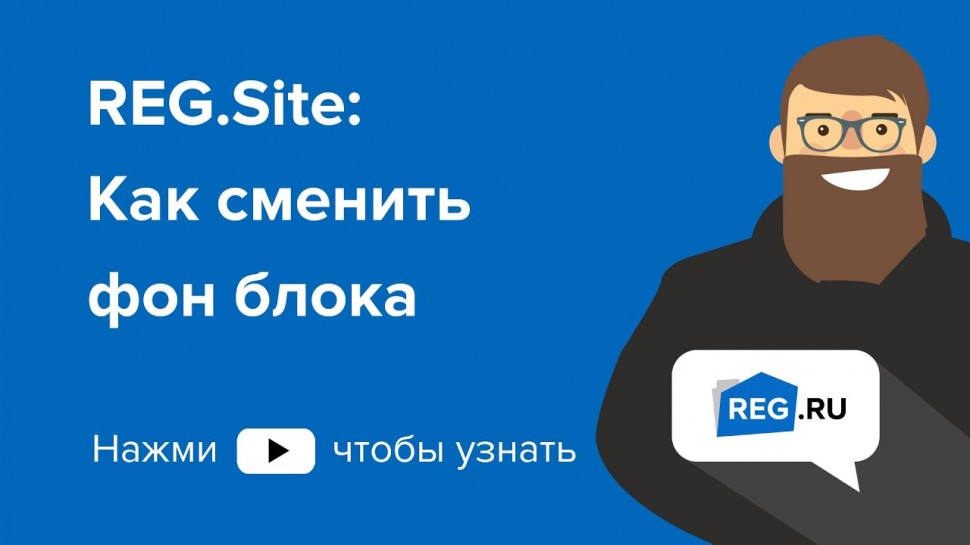 ​REG.RU: REG.Site: Как сменить фон блока - видео