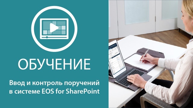 Ввод и контроль поручений EOS for SharePoint