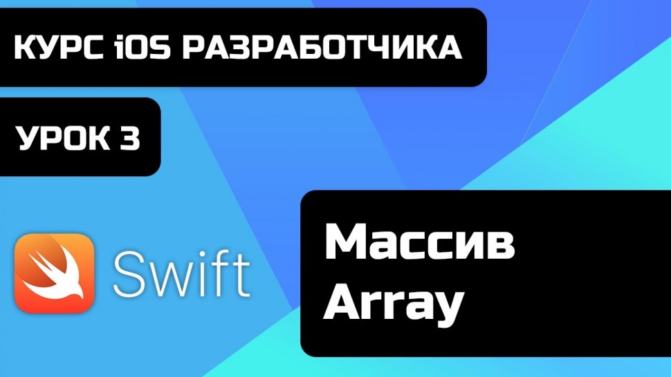 C#: Бесплатный курс iOS разработки 2021. Уроки Swift. Урок Swift 3 - Массив - Array. - видео