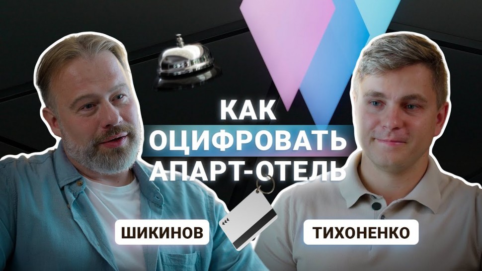 Как оцифровать апарт-отель? История группы компаний VALO