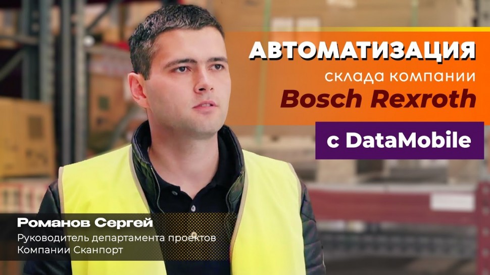 СКАНПОРТ: Отзыв о проекте «Bosch Rexroth»