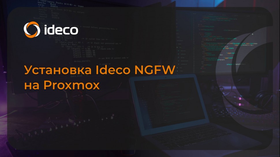 Ideco: Установка Ideco NGFW на Proxmox - видео