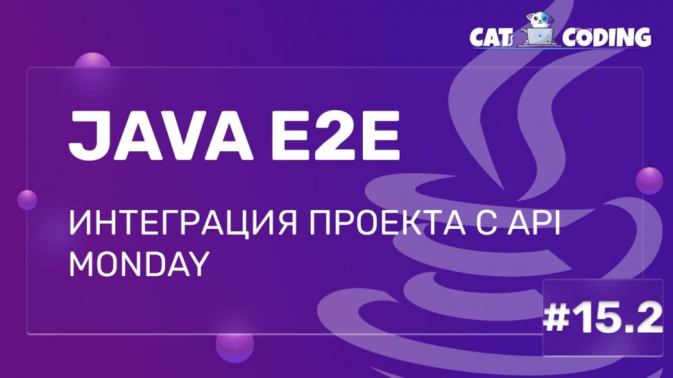 J: Java E2E: Интеграция проекта с API Monday #e2e #fullstacktraining - видео