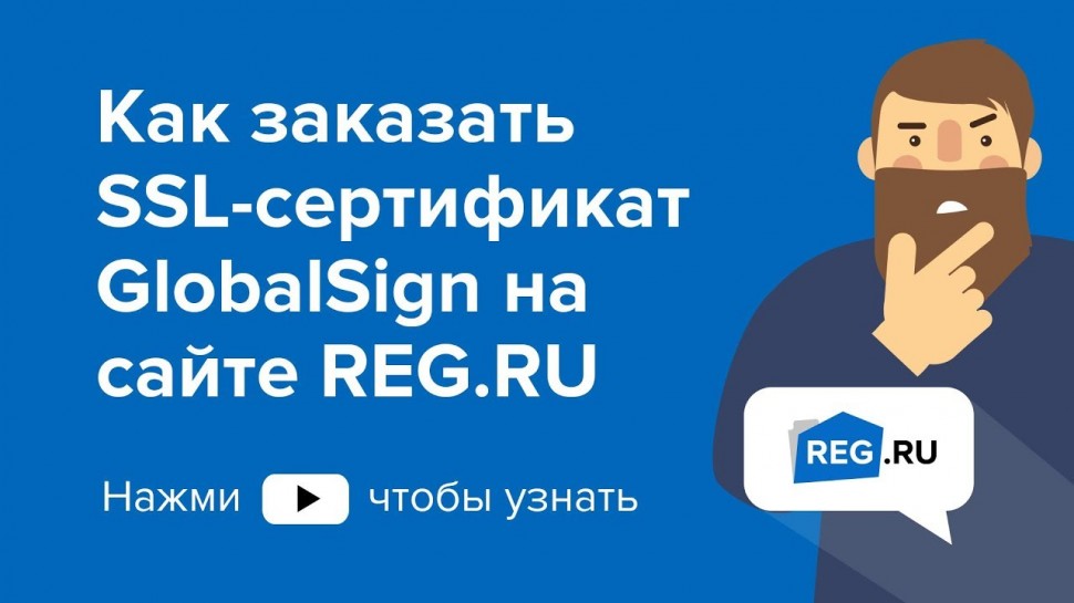 REG.RU: Как заказать SSL-сертификат GlobalSign на сайте REG.RU