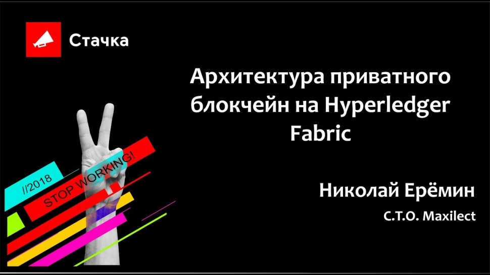 Стачка: Николай Ерёмин Архитектура приватного блокчейн на Hyperledger Fabric Стачка 2018 - видео