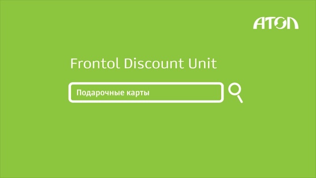Frontol Discount Unit. Настройка и демонстрация работы подарочных карт в Frontol xPOS