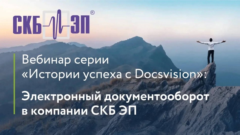 Docsvision: Вебинар «Электронный документооборот в производственной компании «СКБ ЭП» - видео