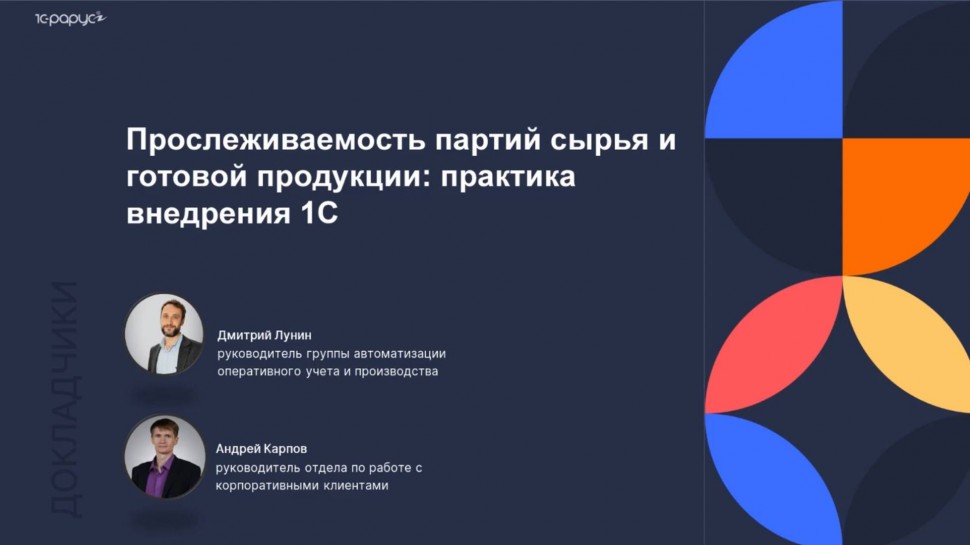 1С-Рарус: Прослеживаемость партий сырья и готовой продукции: практика внедрения в 1С - 30.09.2025 -