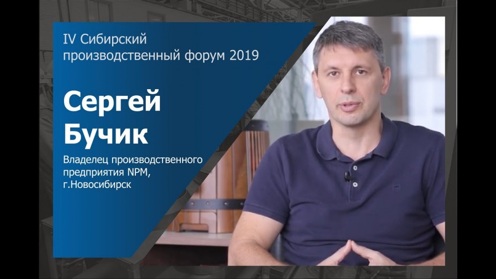 InfoSoftNSK: Приглашение на СибПроФорум Сергея Бучика, владельца производственного предприятия NPM, 