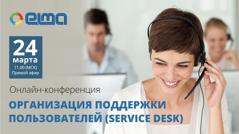 Организация поддержки пользователей - Service Desk / Онлайн-конференция