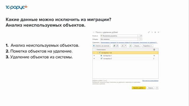 1С-Рарус: Миграция данных из 1С:Документооборот 2.1 в 3.0: этапы, риски, решения - 23.04.2025 видео