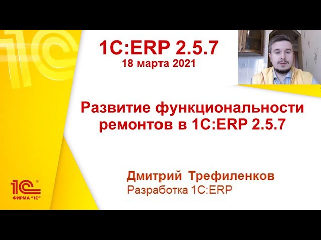 1С: 1C:ERP 2.5.7 - Развитие функциональности ремонтов - видео