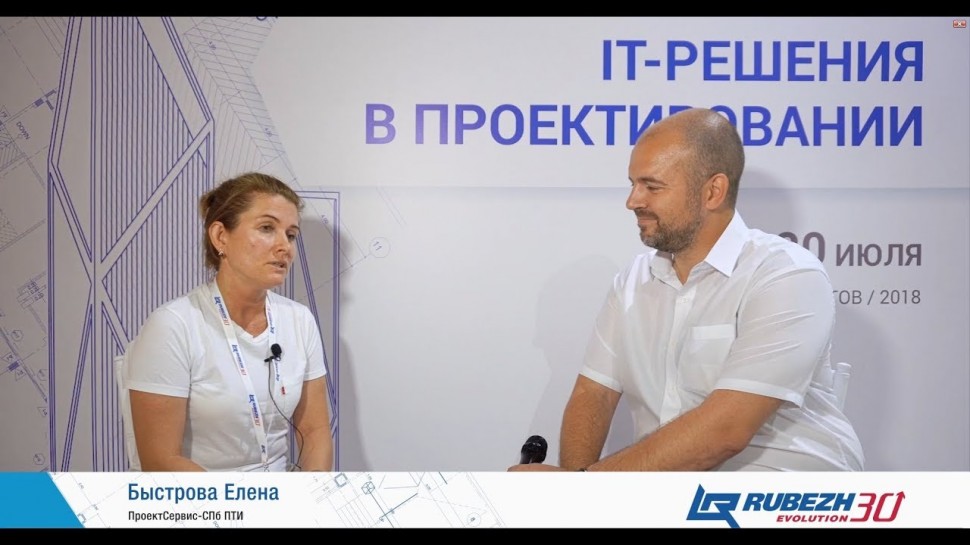 Форум "ИТ-решения в проектировании": интервью Быстровой Елены