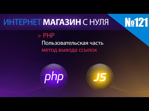 PHP: Интернет магазин с нуля на php Выпуск №121 Пользовательская часть | метод формирования ссылок -