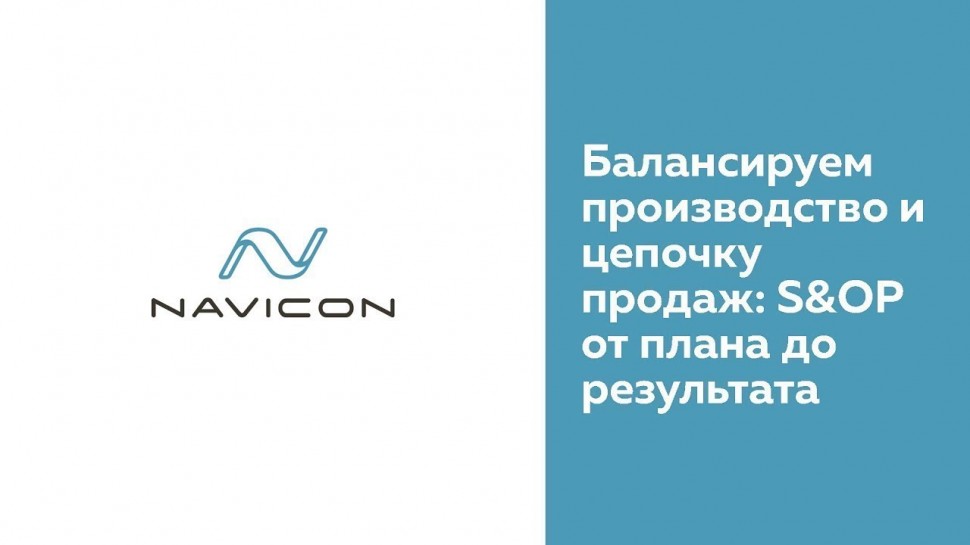 NaviCon: Балансируем производство и цепочку продаж: S&OP от плана до результата
