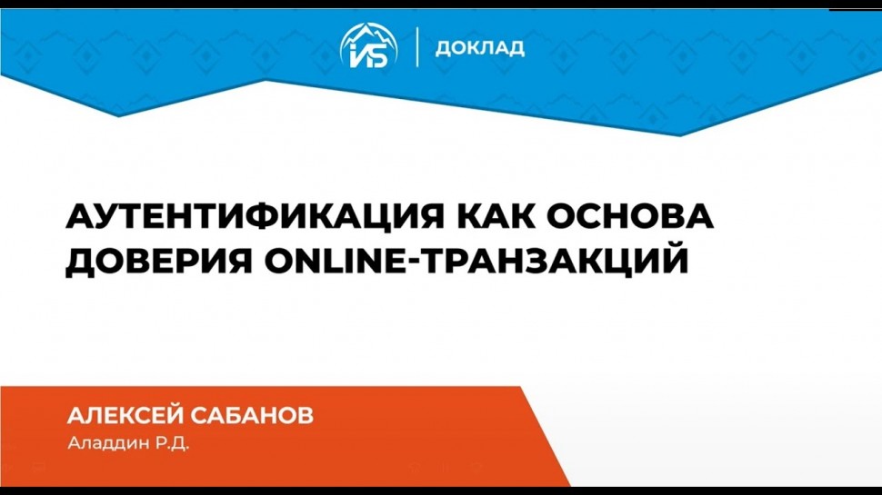 Аладдин Р.Д.: Аутентификация как основа доверия online транзакций. Алексей Сабанов, "Аладдин Р.Д."