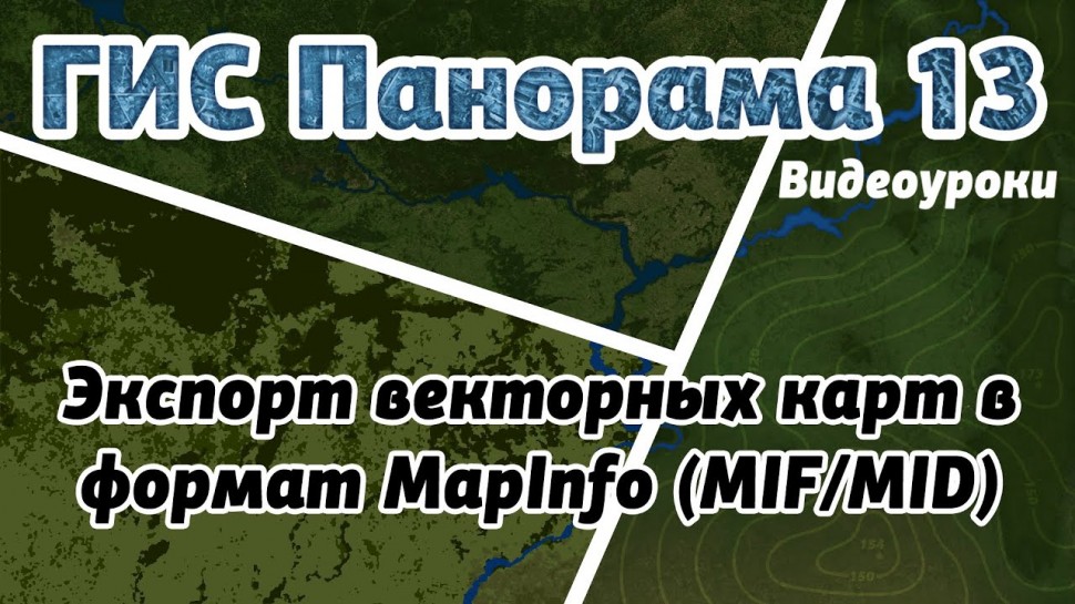 ГИС: ГИС Панорама 13: Экспорт векторных карт в формат MapInfo (MIF/MID) - видео