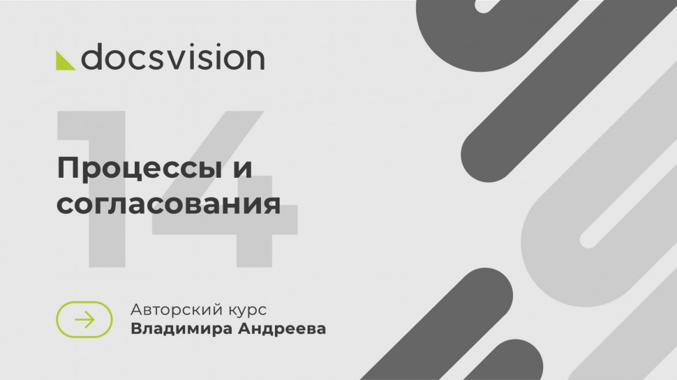 Docsvision: 14. Что такое СЭД и как её внедрять? Процессы и согласования - видео