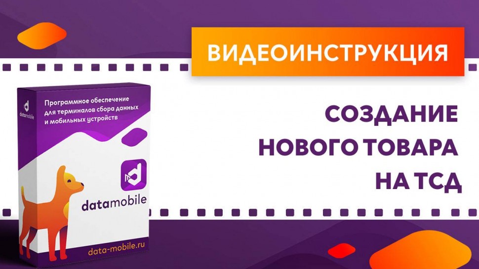 Сканпорт: DataMobile. Создание нового товара на ТСД - видео