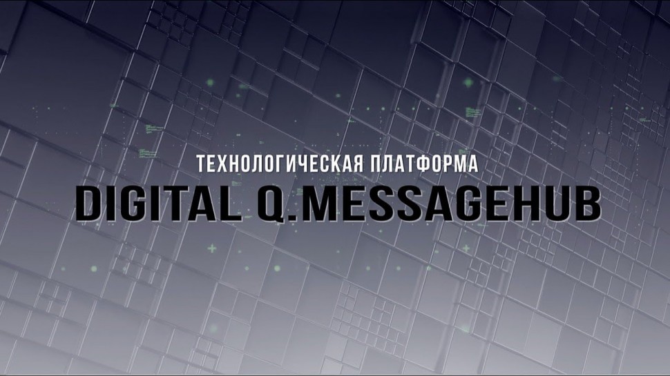 Диасофт: Digital Q.MessageHub. Технологическая платформа - видео