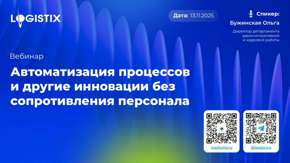 ​LogistiX: ВЕБИНАР: «Автоматизация процессов и другие инновации без сопротивления персонала» - видео