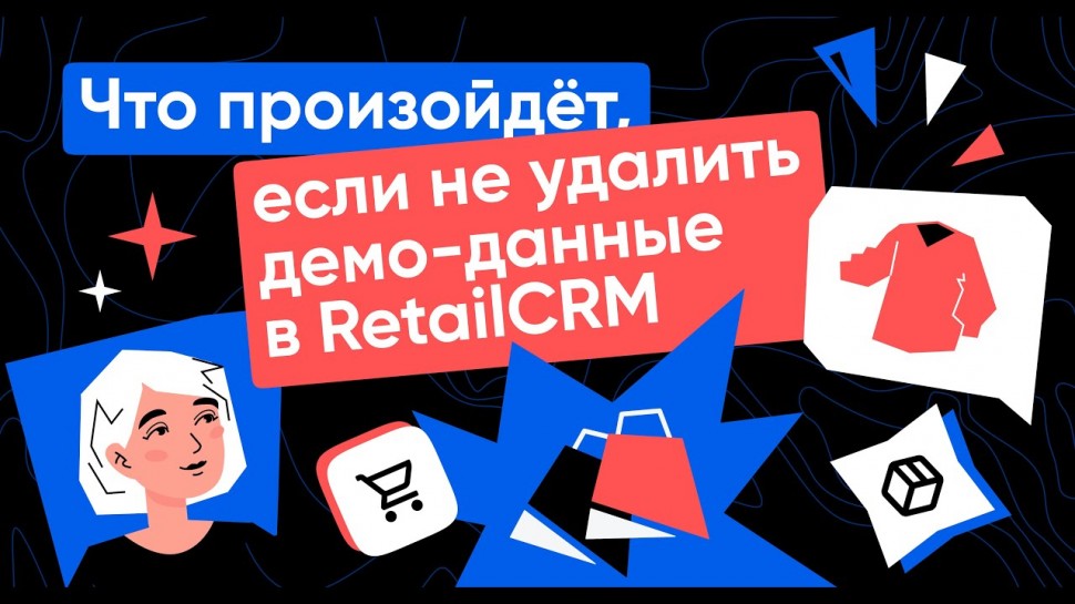 RetailCRM: Что произойдет, если не удалить демо-данные в RetailCRM - видео