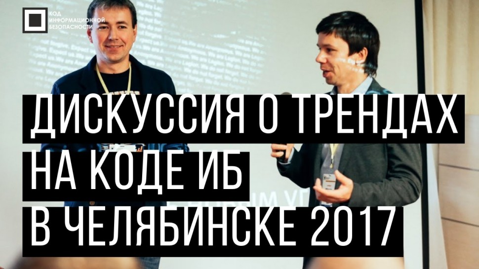 Экспо-Линк: Код ИБ 2017 | Челябинск. Вводная дискуссия: Тренды ИБ