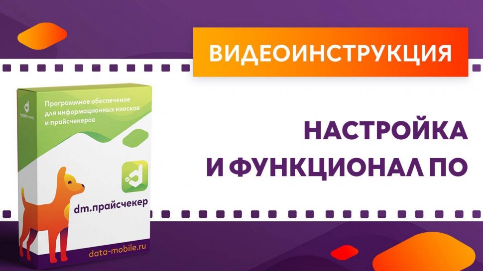 Сканпорт: DM.Прайсчекер. Настройка и функционал ПО - видео
