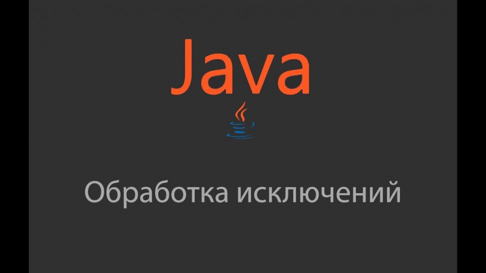 J: Java - Обработка исключений - 29 - видео