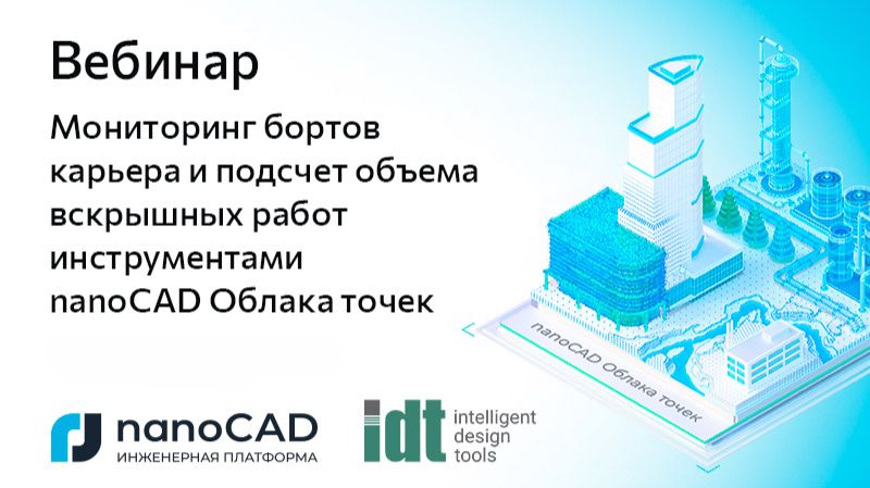 nanoCAD: Вебинар «Мониторинг бортов карьера и подсчет объема вскрышных работ с помощью nanoCAD Облак