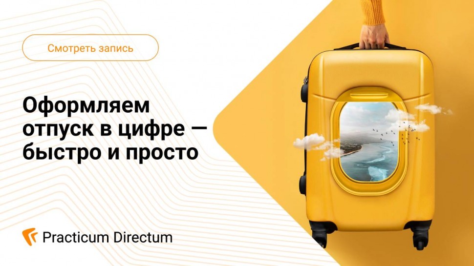 Directum: Оформляем отпуск в цифре — быстро и просто - видео