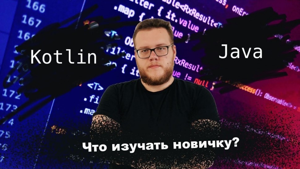 J: Что учить новичку в Android: Java vs Kotlin? Мобильный разработчик [Ru, Android] - видео