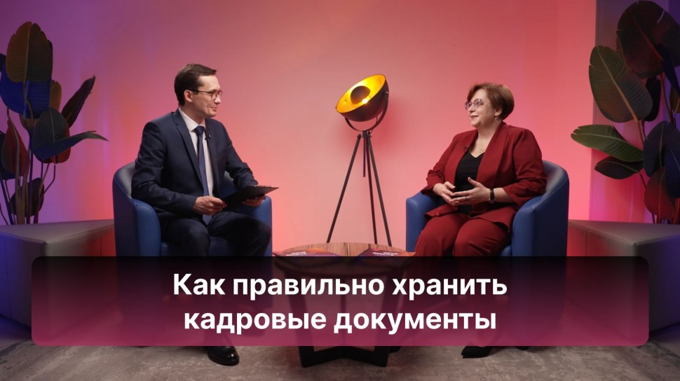 Directum: Как учесть все требования при хранении кадровых документов - видео