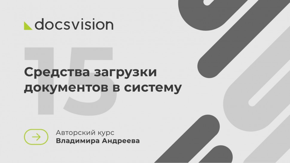 Docsvision: 15. Что такое СЭД и как её внедрять? Средства загрузки документов в систему - видео