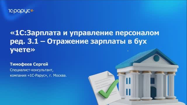 1С-Рарус: Отражение бухгалтерского учета в «1С:Зарплата и управление персоналом 8» - 21.08.2025 - ви