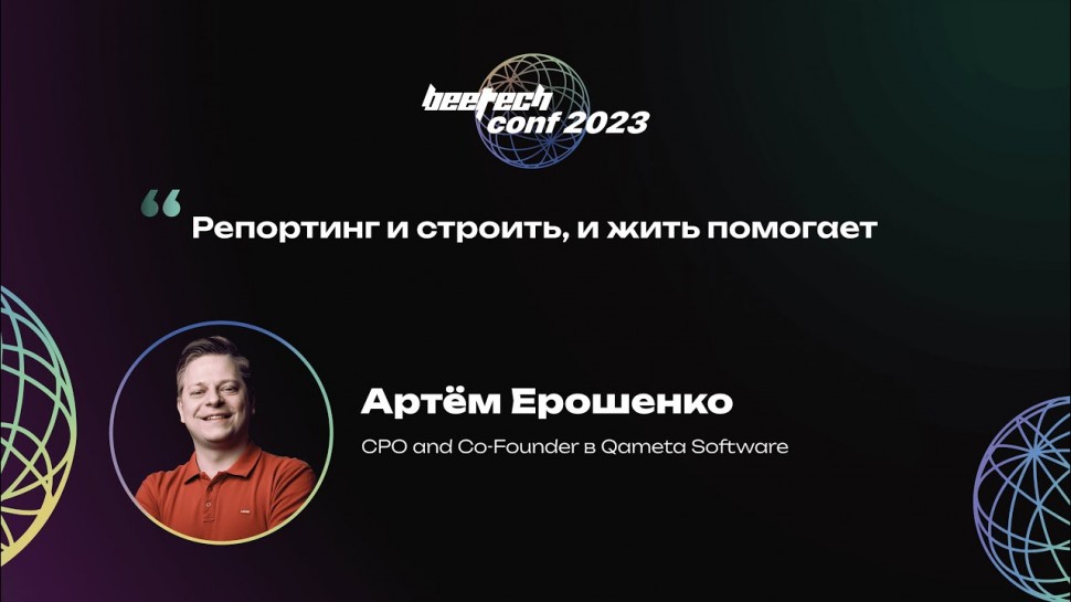 DevOps: Артём Ерошенко. Репортинг и строить, и жить помогает - видео