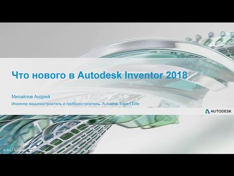 Что нового? Autodesk Inventor 2018. Андрей Михайлов, Autodesk Expert Elite
