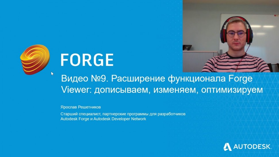 Autodesk CIS: Видео №9. Расширение функционала Forge Viewer: дописываем, изменяем, оптимизируем