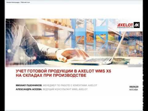 ​AXELOT: Учет готовой продукции в AXELOT WMS X5 на складах при производстве (вебинар 08.04.2020)