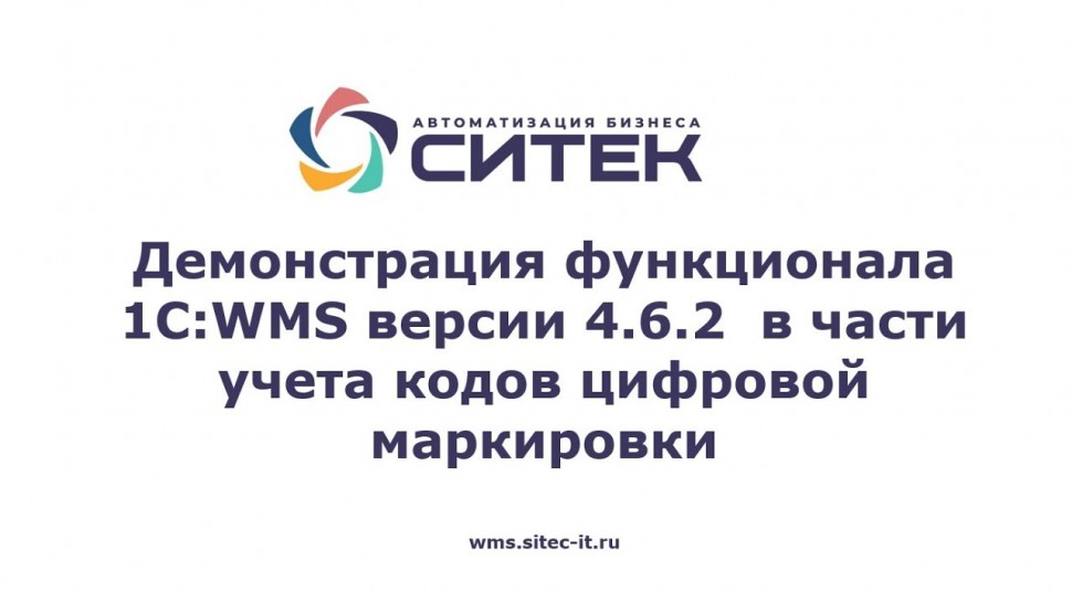 СИТЕК WMS: Демонстрация функционала 1C:WMS версии 4.6.2 в части учета кодов цифровой маркировки - в