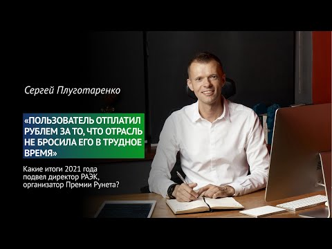 #Трансформа1: Сергей Плуготаренко: Пользователь отплатил рублем за то, что отрасль не бросила его в