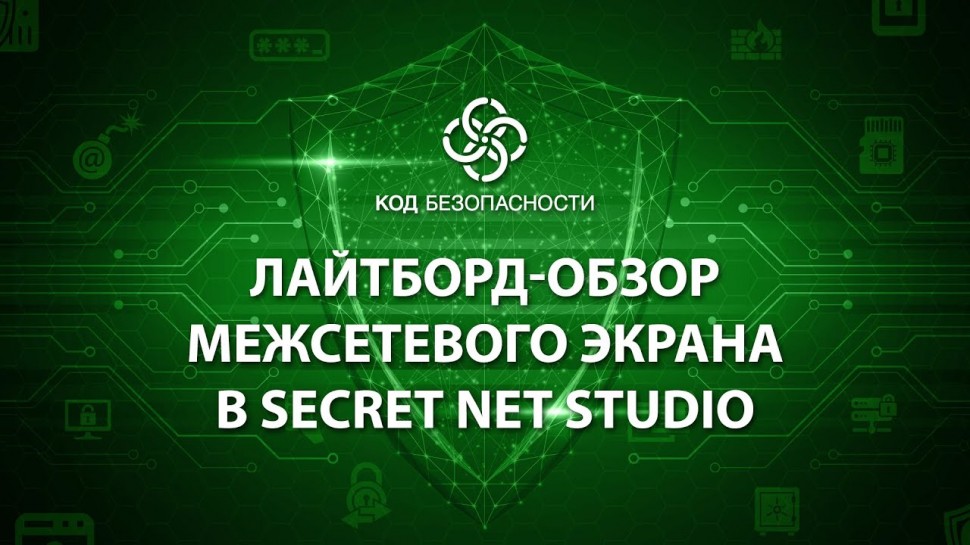 Код Безопасности: Лайтборд-обзор межсетевого экрана в Secret Net Studio