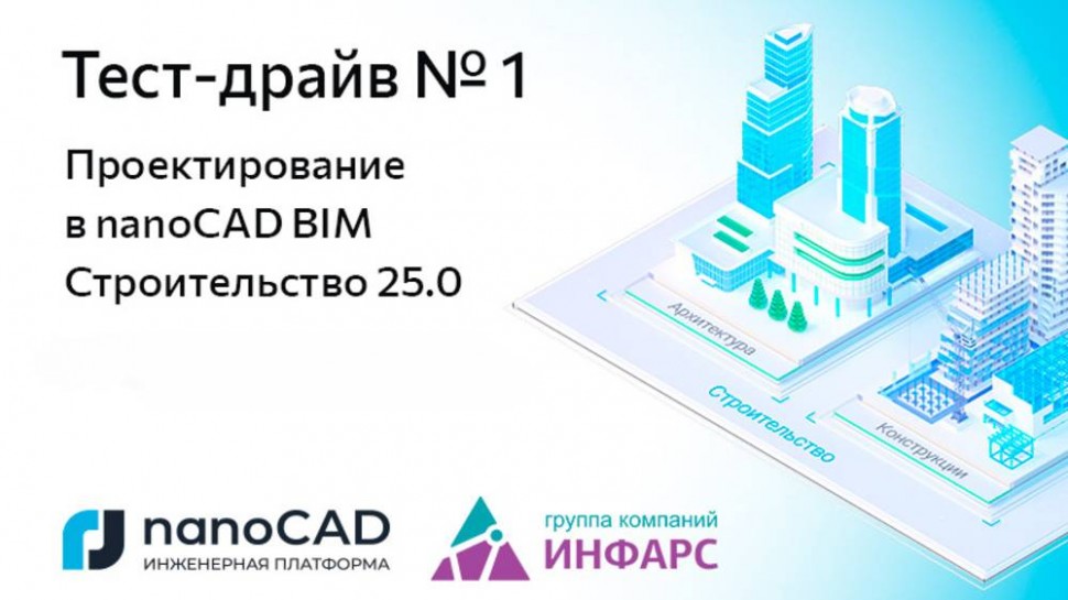 nanoCAD: Онлайн «Тест-драйв № 1. Проектирование в nanoCAD BIM Строительство 25.0» - видео