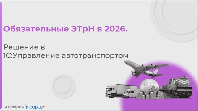 1С-Рарус: Обязательные ЭТрН в 2026: как бизнесу подготовиться? - 12.08.2025 - видео